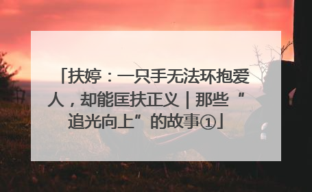 扶婷：一只手无法环抱爱人，却能匡扶正义｜那些“追光向上”的故事①