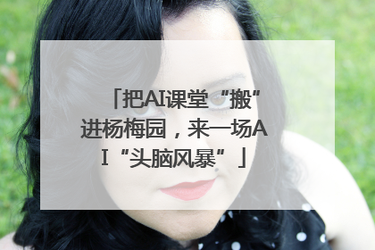 把AI课堂“搬”进杨梅园，来一场AI“头脑风暴”