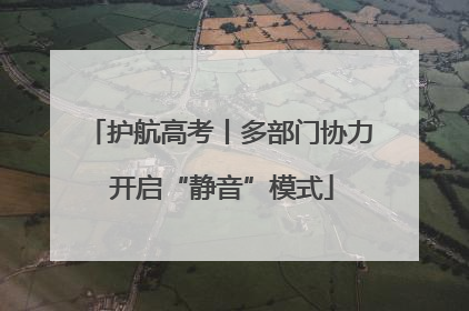 护航高考丨多部门协力 开启“静音”模式
