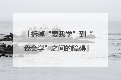 拆掉“要我学”到“我会学”之间的障碍