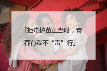 拒毒护苗正当时，青春有我不“毒”行