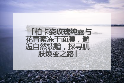 柏卡姿玫瑰纯露与花青素冻干面膜，邂逅自然馈赠，探寻肌肤焕变之路