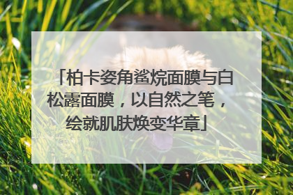 柏卡姿角鲨烷面膜与白松露面膜，以自然之笔，绘就肌肤焕变华章
