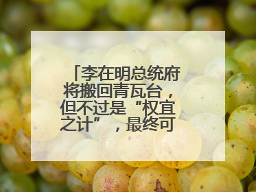 李在明总统府将搬回青瓦台，但不过是“权宜之计”，最终可能搬到这里
