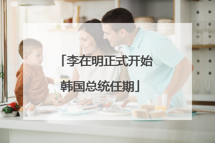 李在明正式开始韩国总统任期
