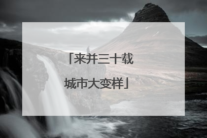 来并三十载 城市大变样