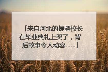 来自河北的援疆校长在毕业典礼上哭了，背后故事令人动容……