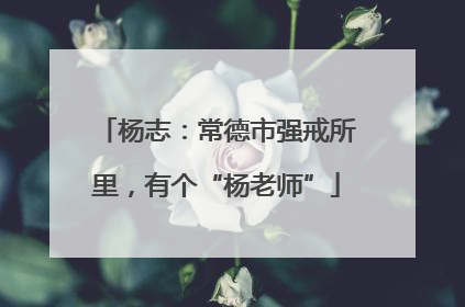 杨志：常德市强戒所里，有个“杨老师”