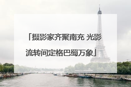 摄影家齐聚南充 光影流转间定格巴蜀万象