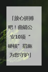 放心拼搏吧！曲靖公安10项“硬核”措施为您守护