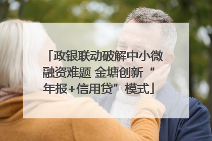 政银联动破解中小微融资难题 金塘创新“年报+信用贷”模式