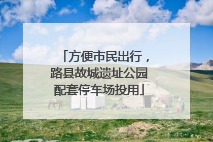 方便市民出行，路县故城遗址公园配套停车场投用