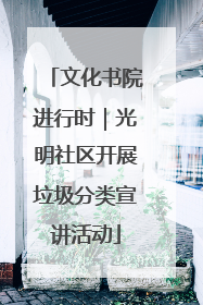 文化书院进行时｜光明社区开展垃圾分类宣讲活动