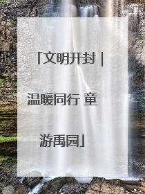 文明开封｜温暖同行 童游禹园