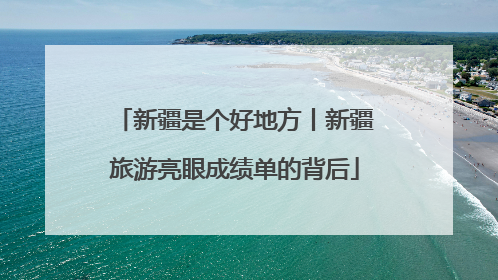 新疆是个好地方丨新疆旅游亮眼成绩单的背后