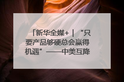 新华全媒+｜“只要产品够硬总会赢得机遇”——中美互降关税落地一线观察