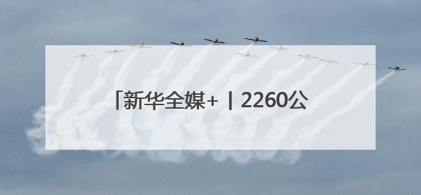 新华全媒+丨2260公里跨越5省份 0.007秒“疆电”点亮山城