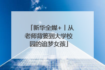 新华全媒+丨从老师背篓到大学校园的追梦女孩