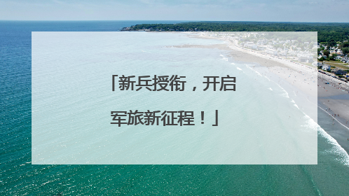 新兵授衔，开启军旅新征程！