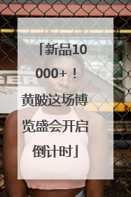 新品10000+！黄陂这场博览盛会开启倒计时