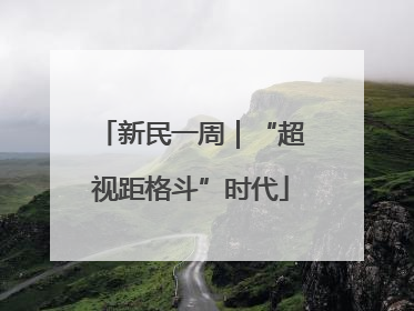 新民一周｜“超视距格斗”时代
