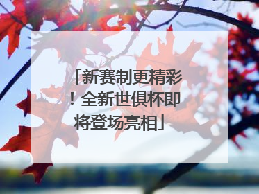 新赛制更精彩！全新世俱杯即将登场亮相