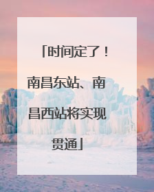 时间定了！南昌东站、南昌西站将实现贯通