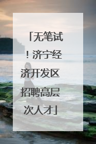 无笔试！济宁经济开发区招聘高层次人才