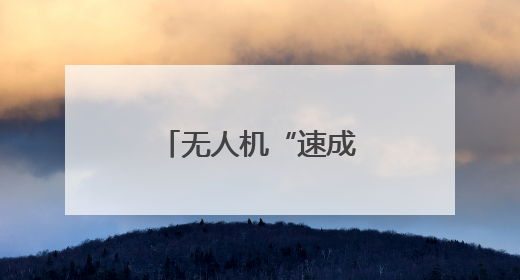 无人机“速成弹药”有哪些
