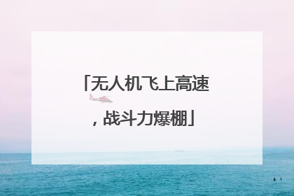 无人机飞上高速，战斗力爆棚