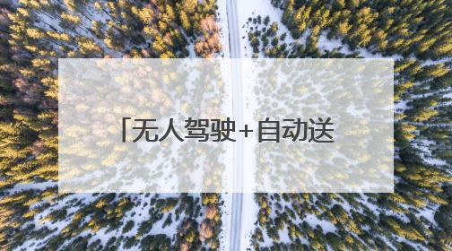 无人驾驶+自动送货！横峰县快递投递迎来“新帮手”