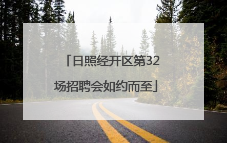 日照经开区第32场招聘会如约而至