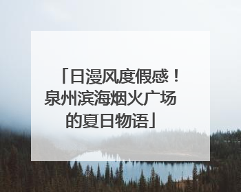 日漫风度假感！泉州滨海烟火广场的夏日物语