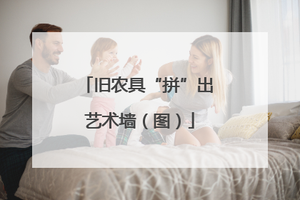 旧农具“拼”出艺术墙（图）