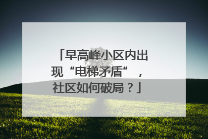 早高峰小区内出现“电梯矛盾”，社区如何破局？