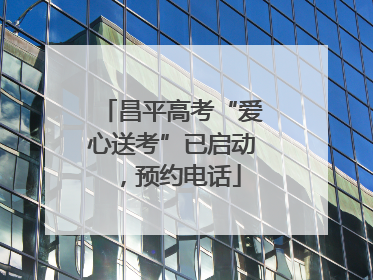 昌平高考“爱心送考”已启动，预约电话