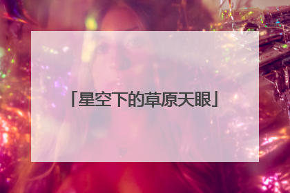 星空下的草原天眼