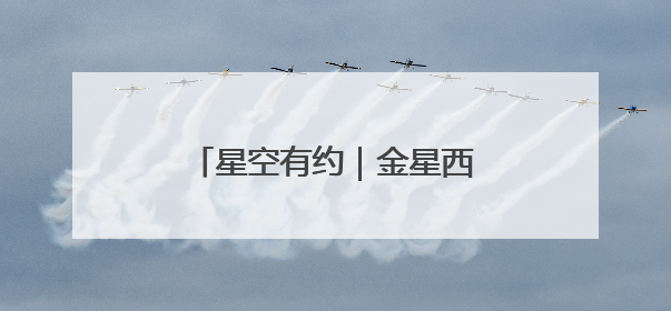 星空有约｜金星西大距、水星伴月等天象将亮相6月天宇