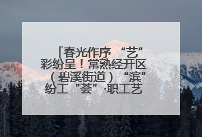 春光作序 “艺”彩纷呈！常熟经开区（碧溪街道）“滨”纷工“荟”·职工艺课堂点亮春日时光
