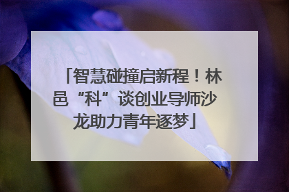 智慧碰撞启新程！林邑“科”谈创业导师沙龙助力青年逐梦