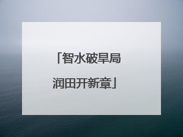 智水破旱局 润田开新章