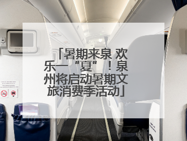 暑期来泉 欢乐一“夏”！泉州将启动暑期文旅消费季活动