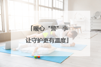 暖心“警”事 让守护更有温度