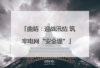 曲靖：迎战汛情 筑牢电网“安全堤”