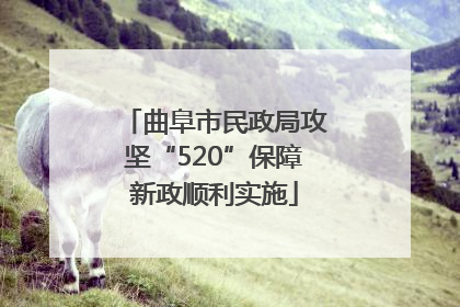 曲阜市民政局攻坚“520”保障新政顺利实施