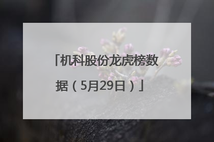 机科股份龙虎榜数据（5月29日）