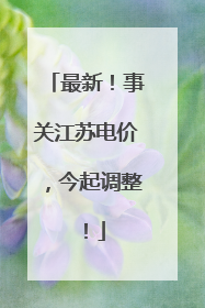 最新！事关江苏电价，今起调整！