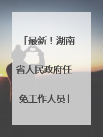 最新！湖南省人民政府任免工作人员