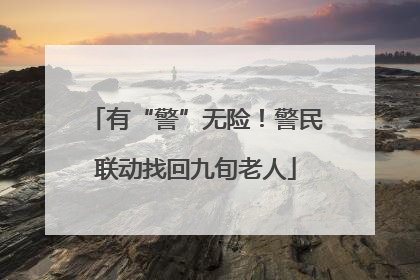 有“警”无险！警民联动找回九旬老人