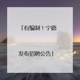 有编制！宁德发布招聘公告